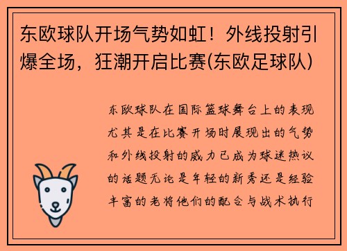 东欧球队开场气势如虹！外线投射引爆全场，狂潮开启比赛(东欧足球队)