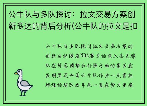 公牛队与多队探讨：拉文交易方案创新多达的背后分析(公牛队的拉文是扣篮王吗)