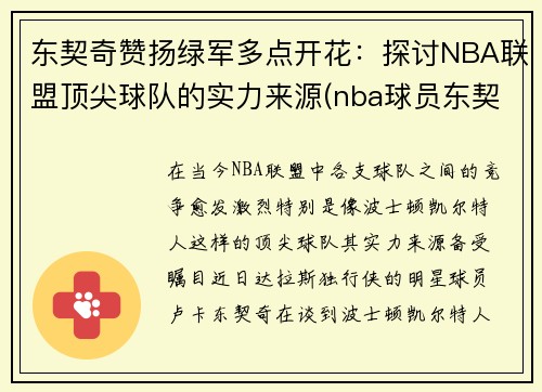 东契奇赞扬绿军多点开花：探讨NBA联盟顶尖球队的实力来源(nba球员东契奇简介)