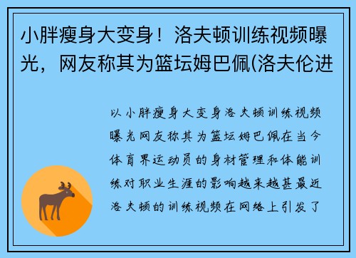 小胖瘦身大变身！洛夫顿训练视频曝光，网友称其为篮坛姆巴佩(洛夫伦进球)