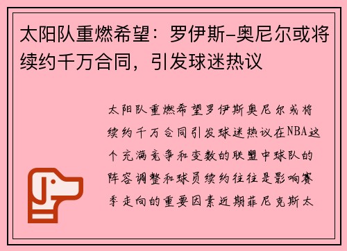 太阳队重燃希望：罗伊斯-奥尼尔或将续约千万合同，引发球迷热议