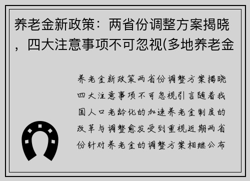 养老金新政策：两省份调整方案揭晓，四大注意事项不可忽视(多地养老金新调整)