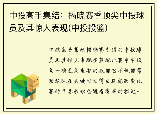 中投高手集结：揭晓赛季顶尖中投球员及其惊人表现(中投投篮)