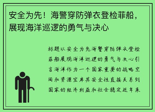 安全为先！海警穿防弹衣登检菲船，展现海洋巡逻的勇气与决心