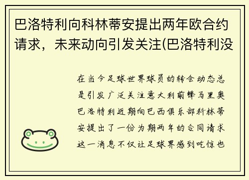 巴洛特利向科林蒂安提出两年欧合约请求，未来动向引发关注(巴洛特利没入选)