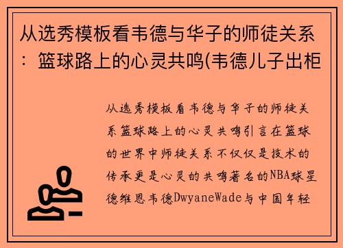 从选秀模板看韦德与华子的师徒关系：篮球路上的心灵共鸣(韦德儿子出柜)