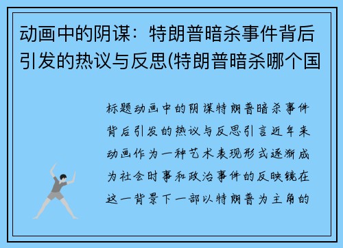 动画中的阴谋：特朗普暗杀事件背后引发的热议与反思(特朗普暗杀哪个国家将军)