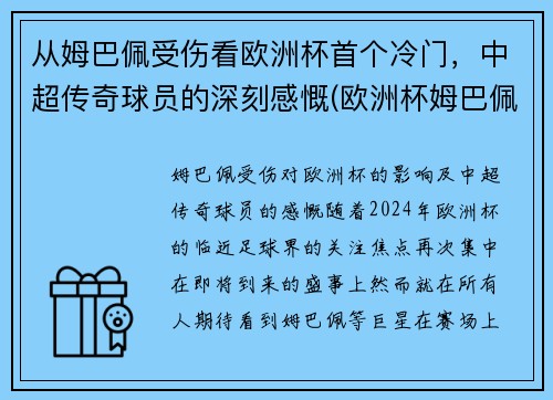 从姆巴佩受伤看欧洲杯首个冷门，中超传奇球员的深刻感慨(欧洲杯姆巴佩助攻)