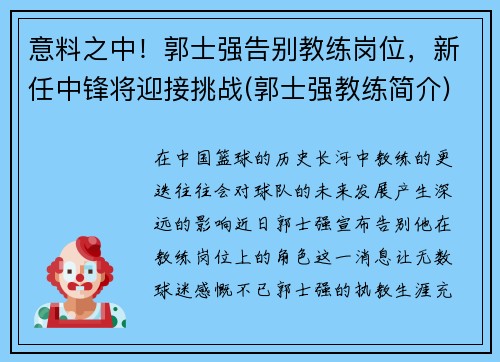 意料之中！郭士强告别教练岗位，新任中锋将迎接挑战(郭士强教练简介)