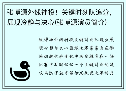 张博源外线神投！关键时刻队追分，展现冷静与决心(张博源演员简介)