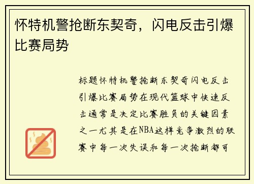 怀特机警抢断东契奇，闪电反击引爆比赛局势