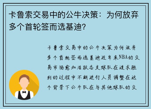 卡鲁索交易中的公牛决策：为何放弃多个首轮签而选基迪？