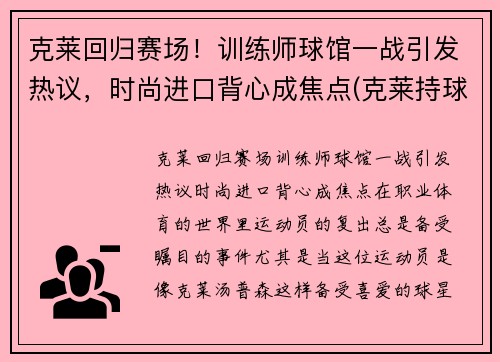 克莱回归赛场！训练师球馆一战引发热议，时尚进口背心成焦点(克莱持球)