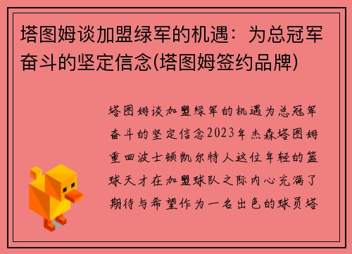 塔图姆谈加盟绿军的机遇：为总冠军奋斗的坚定信念(塔图姆签约品牌)