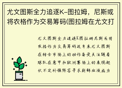 尤文图斯全力追逐K-图拉姆，尼斯或将农格作为交易筹码(图拉姆在尤文打什么位置)