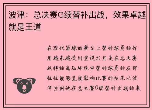 波津：总决赛G续替补出战，效果卓越就是王道