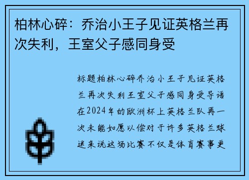 柏林心碎：乔治小王子见证英格兰再次失利，王室父子感同身受