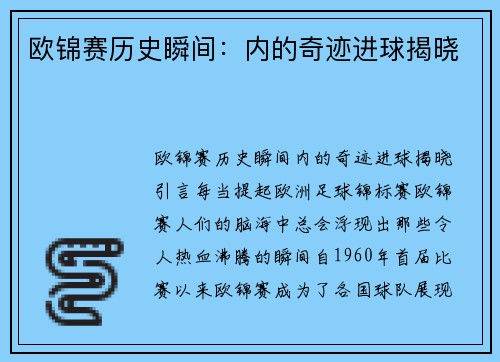 欧锦赛历史瞬间：内的奇迹进球揭晓