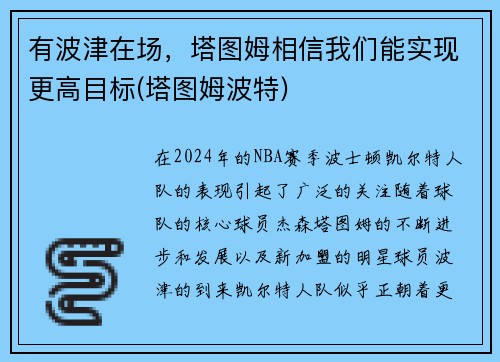 有波津在场，塔图姆相信我们能实现更高目标(塔图姆波特)