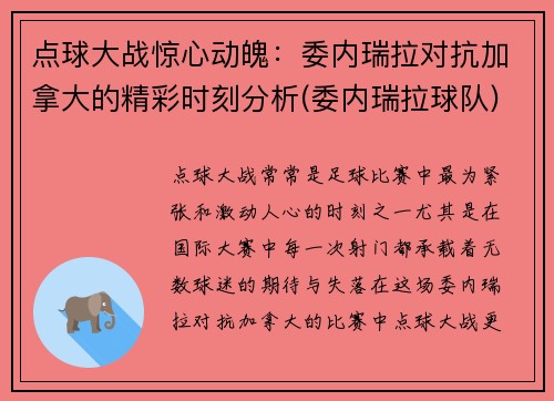 点球大战惊心动魄：委内瑞拉对抗加拿大的精彩时刻分析(委内瑞拉球队)