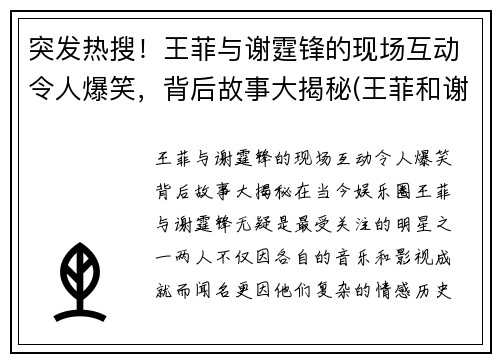 突发热搜！王菲与谢霆锋的现场互动令人爆笑，背后故事大揭秘(王菲和谢霆锋视频恩爱)