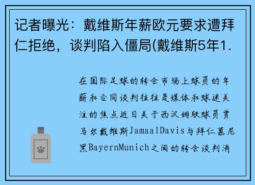 记者曝光：戴维斯年薪欧元要求遭拜仁拒绝，谈判陷入僵局(戴维斯5年1.3亿)