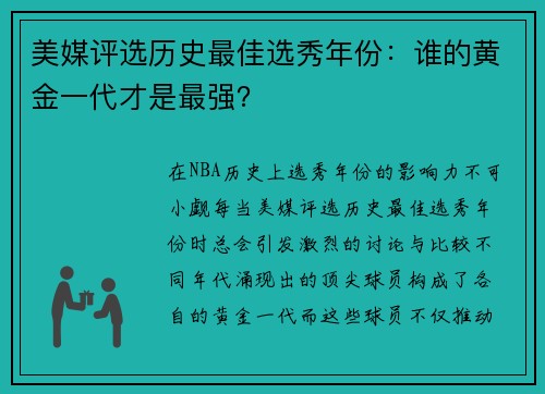 美媒评选历史最佳选秀年份：谁的黄金一代才是最强？