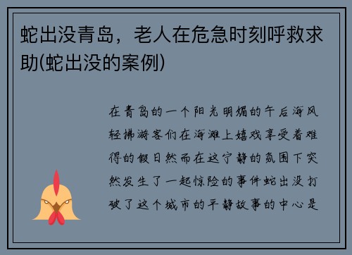 蛇出没青岛，老人在危急时刻呼救求助(蛇出没的案例)