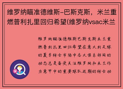 维罗纳瞄准德维斯-巴斯克斯，米兰重燃普利扎里回归希望(维罗纳vsac米兰)