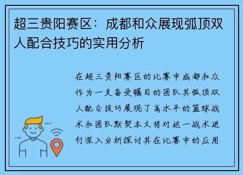 超三贵阳赛区：成都和众展现弧顶双人配合技巧的实用分析