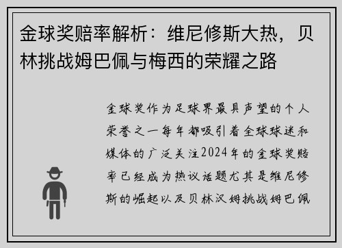 金球奖赔率解析：维尼修斯大热，贝林挑战姆巴佩与梅西的荣耀之路