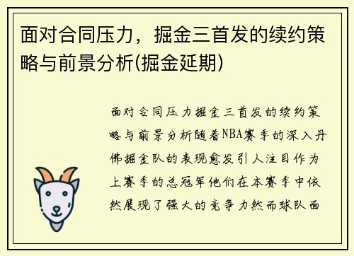 面对合同压力，掘金三首发的续约策略与前景分析(掘金延期)