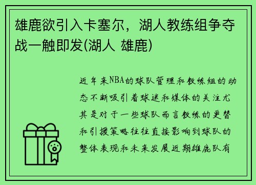 雄鹿欲引入卡塞尔，湖人教练组争夺战一触即发(湖人 雄鹿)