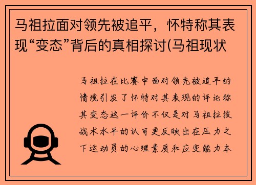 马祖拉面对领先被追平，怀特称其表现“变态”背后的真相探讨(马祖现状)