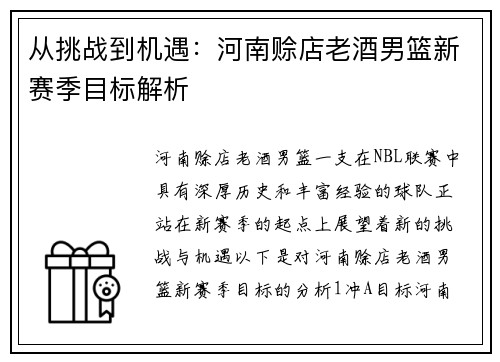 从挑战到机遇：河南赊店老酒男篮新赛季目标解析