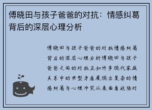 傅晓田与孩子爸爸的对抗：情感纠葛背后的深层心理分析