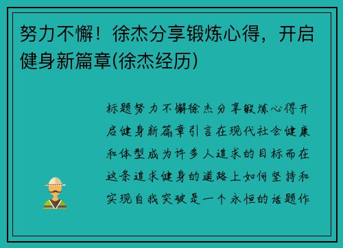 努力不懈！徐杰分享锻炼心得，开启健身新篇章(徐杰经历)