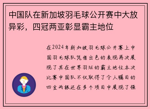 中国队在新加坡羽毛球公开赛中大放异彩，四冠两亚彰显霸主地位