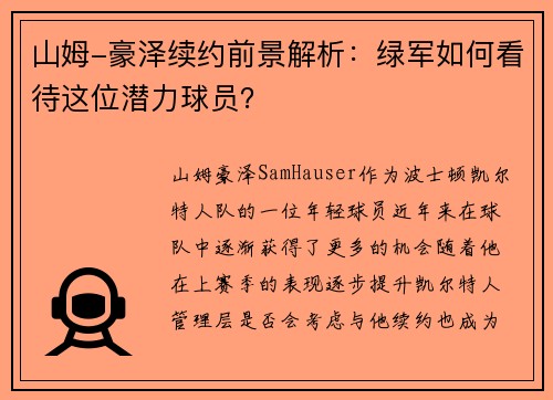 山姆-豪泽续约前景解析：绿军如何看待这位潜力球员？