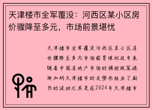 天津楼市全军覆没：河西区某小区房价骤降至多元，市场前景堪忧