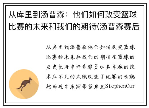 从库里到汤普森：他们如何改变篮球比赛的未来和我们的期待(汤普森赛后采访库里)