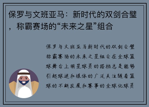 保罗与文班亚马：新时代的双剑合璧，称霸赛场的“未来之星”组合