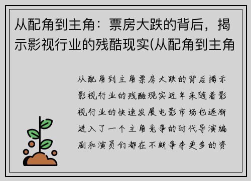 从配角到主角：票房大跌的背后，揭示影视行业的残酷现实(从配角到主角的励志)