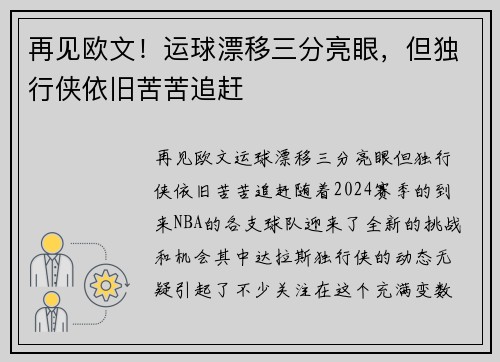 再见欧文！运球漂移三分亮眼，但独行侠依旧苦苦追赶