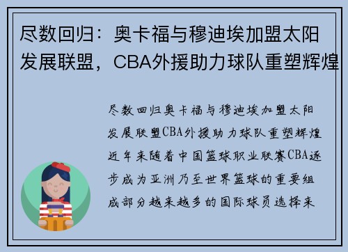 尽数回归：奥卡福与穆迪埃加盟太阳发展联盟，CBA外援助力球队重塑辉煌