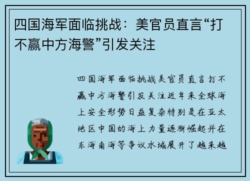 四国海军面临挑战：美官员直言“打不赢中方海警”引发关注