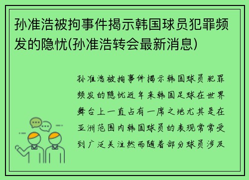 孙准浩被拘事件揭示韩国球员犯罪频发的隐忧(孙准浩转会最新消息)