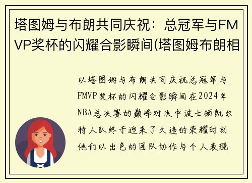 塔图姆与布朗共同庆祝：总冠军与FMVP奖杯的闪耀合影瞬间(塔图姆布朗相撞)