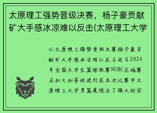 太原理工强势晋级决赛，杨子豪贡献矿大手感冰凉难以反击(太原理工大学杨帅)