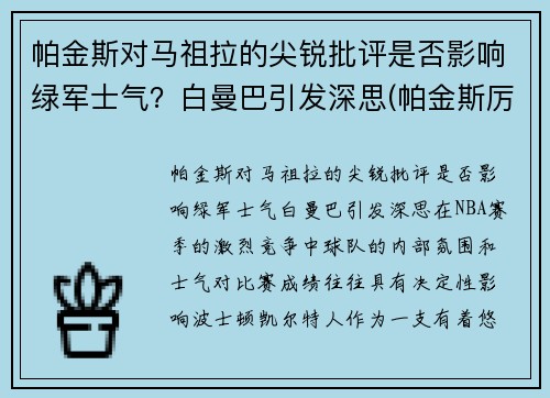 帕金斯对马祖拉的尖锐批评是否影响绿军士气？白曼巴引发深思(帕金斯厉害吗)